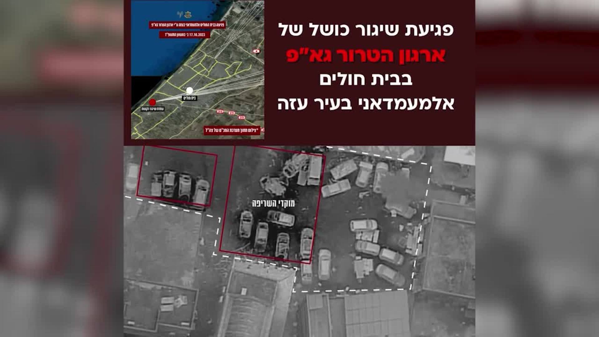 Israel publica imágenes del hospital atacado en Gaza para demostrar su inocencia