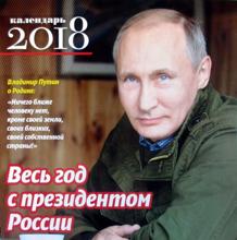 Portada del calendario de Putin para 2018